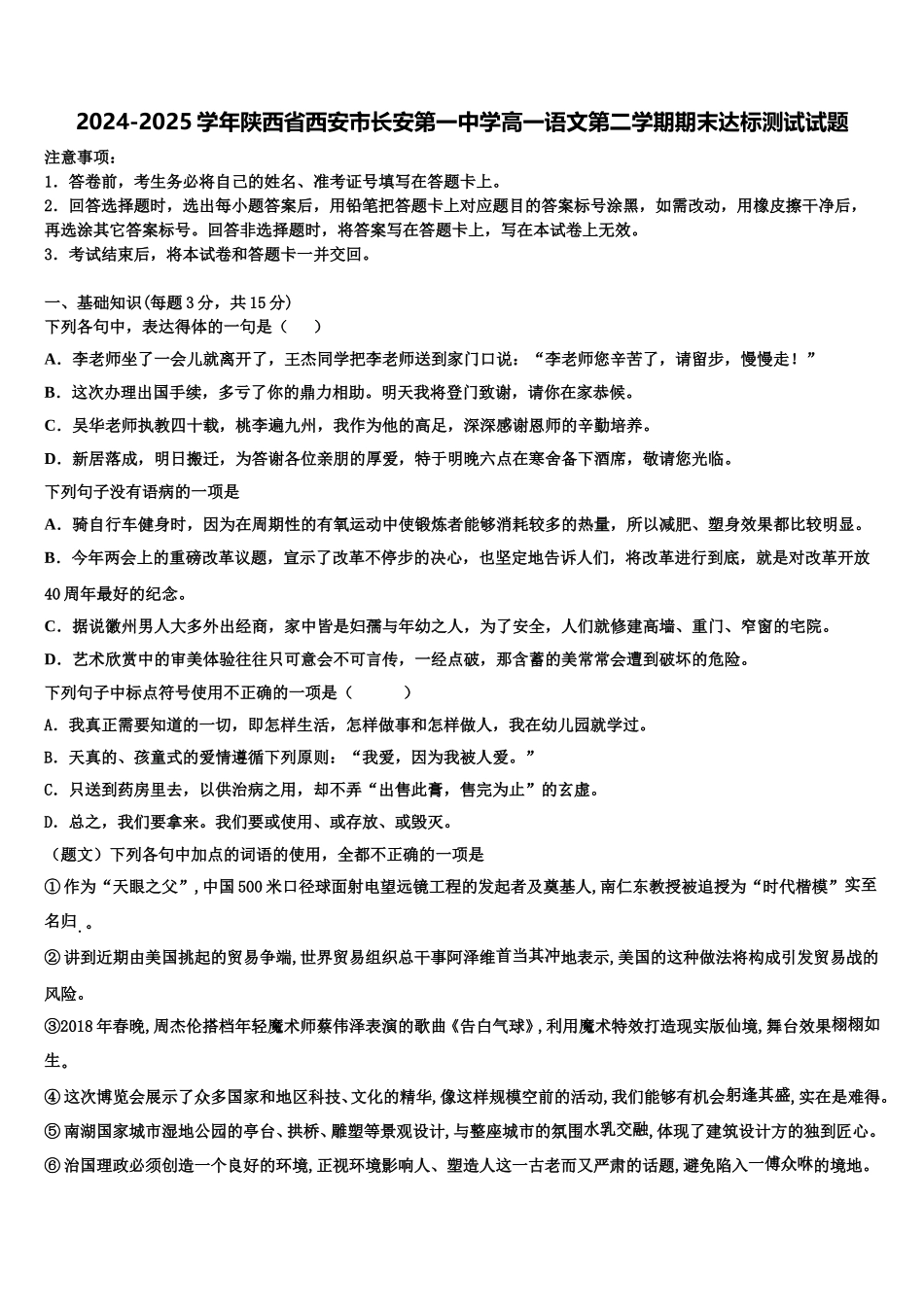 2024-2025学年陕西省西安市长安第一中学高一语文第二学期期末达标测试试题含解析_第1页