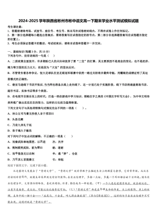 2024-2025学年陕西省彬州市彬中语文高一下期末学业水平测试模拟试题含解析