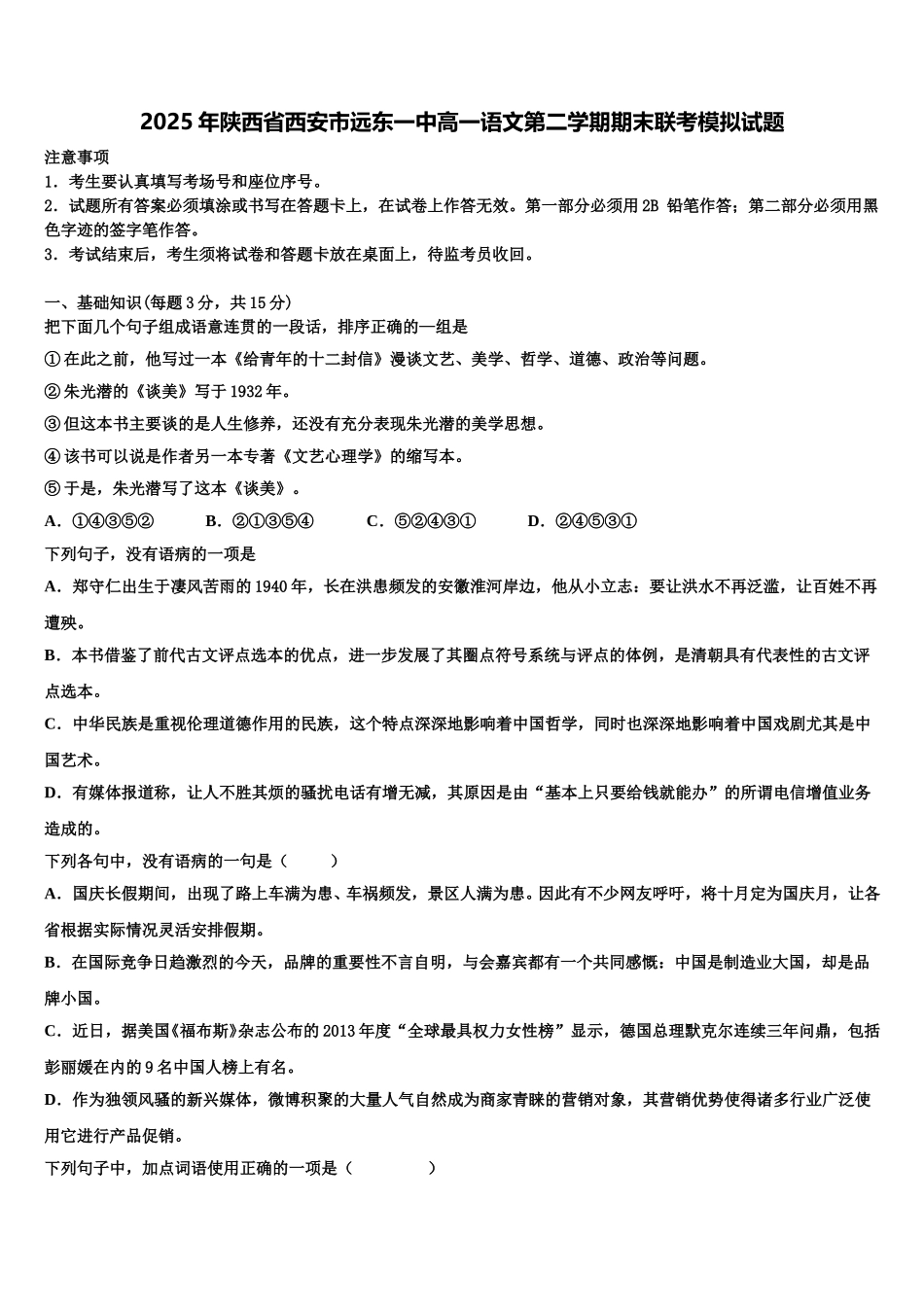 2025年陕西省西安市远东一中高一语文第二学期期末联考模拟试题含解析_第1页