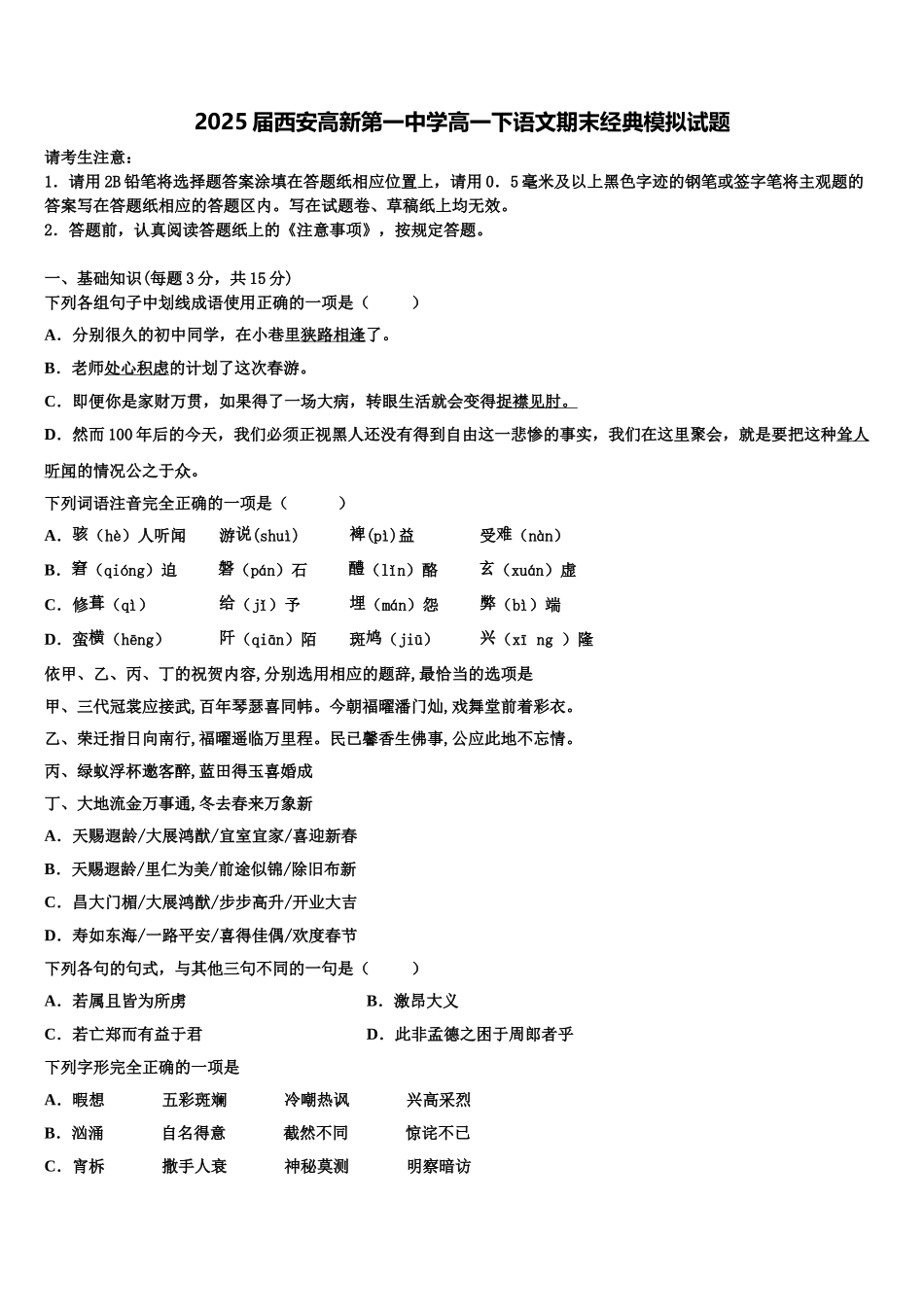 2025届西安高新第一中学高一下语文期末经典模拟试题含解析_第1页