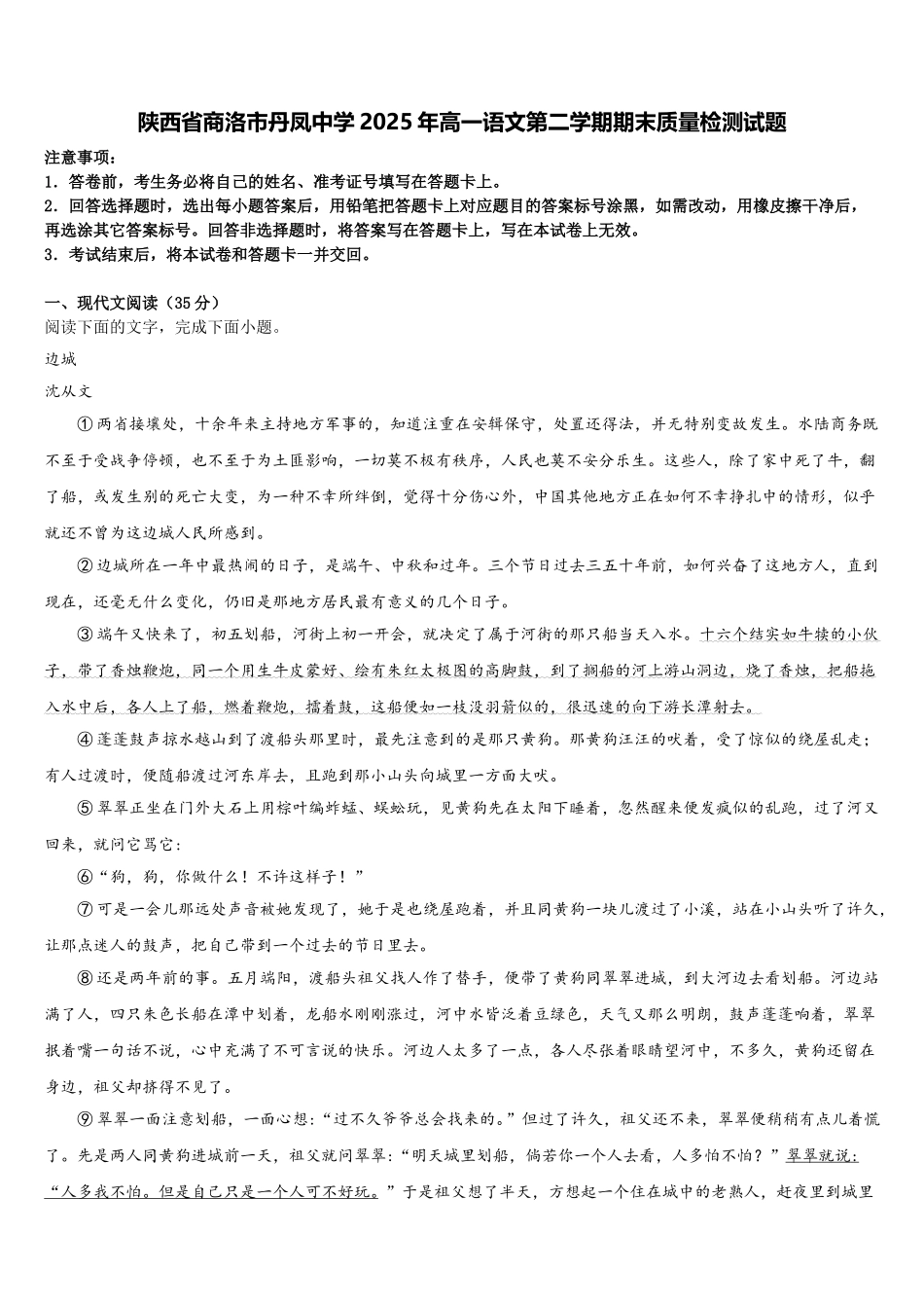 陕西省商洛市丹凤中学2025年高一语文第二学期期末质量检测试题含解析_第1页