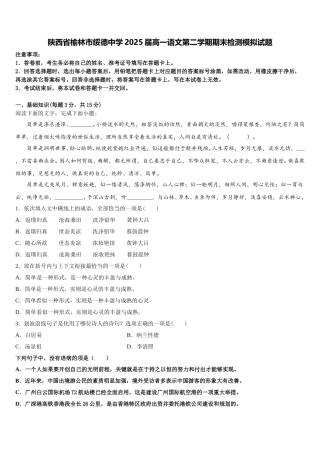 陕西省榆林市绥德中学2025届高一语文第二学期期末检测模拟试题含解析