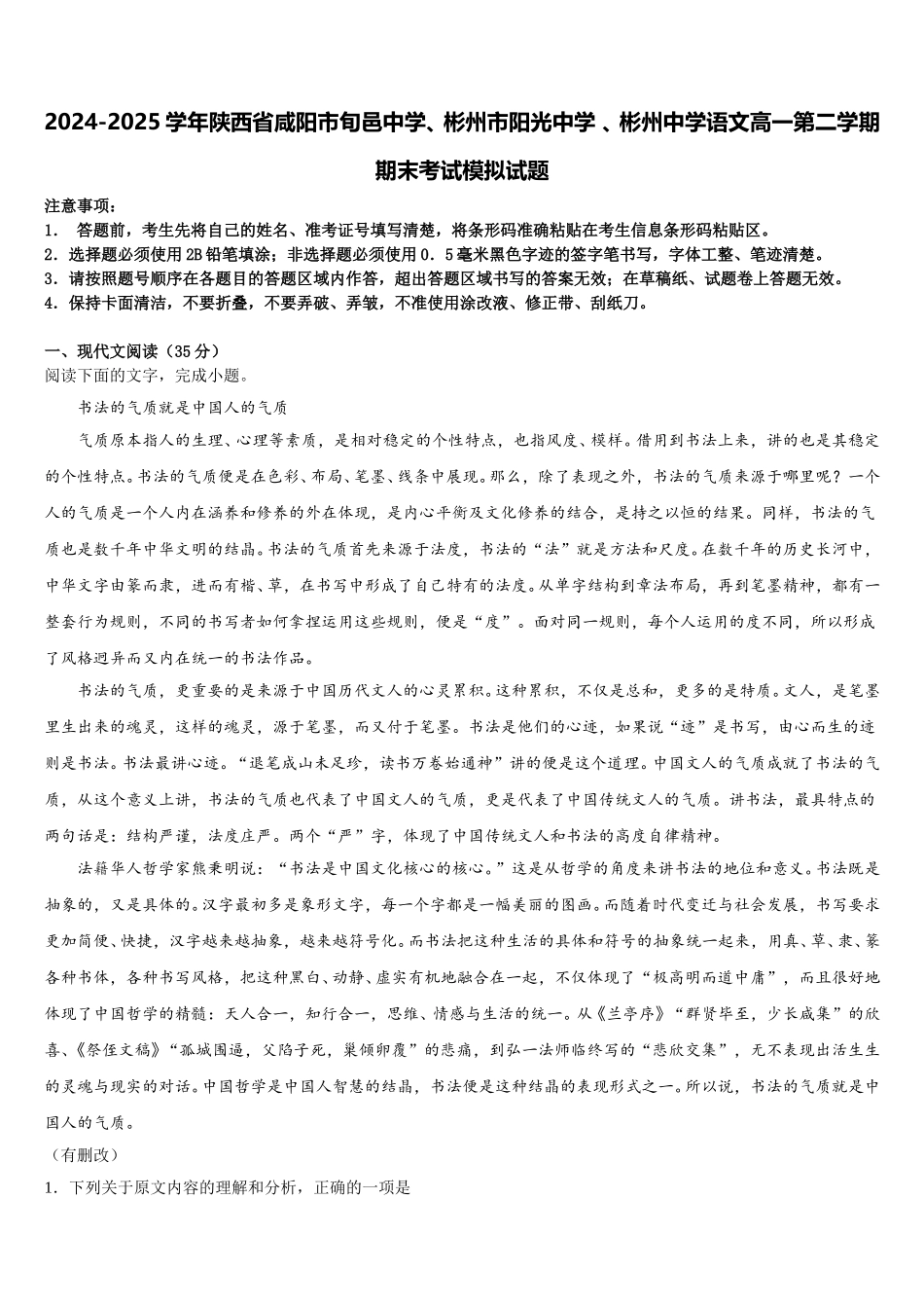 2024-2025学年陕西省咸阳市旬邑中学、彬州市阳光中学 、彬州中学语文高一第二学期期末考试模拟试题含解析_第1页