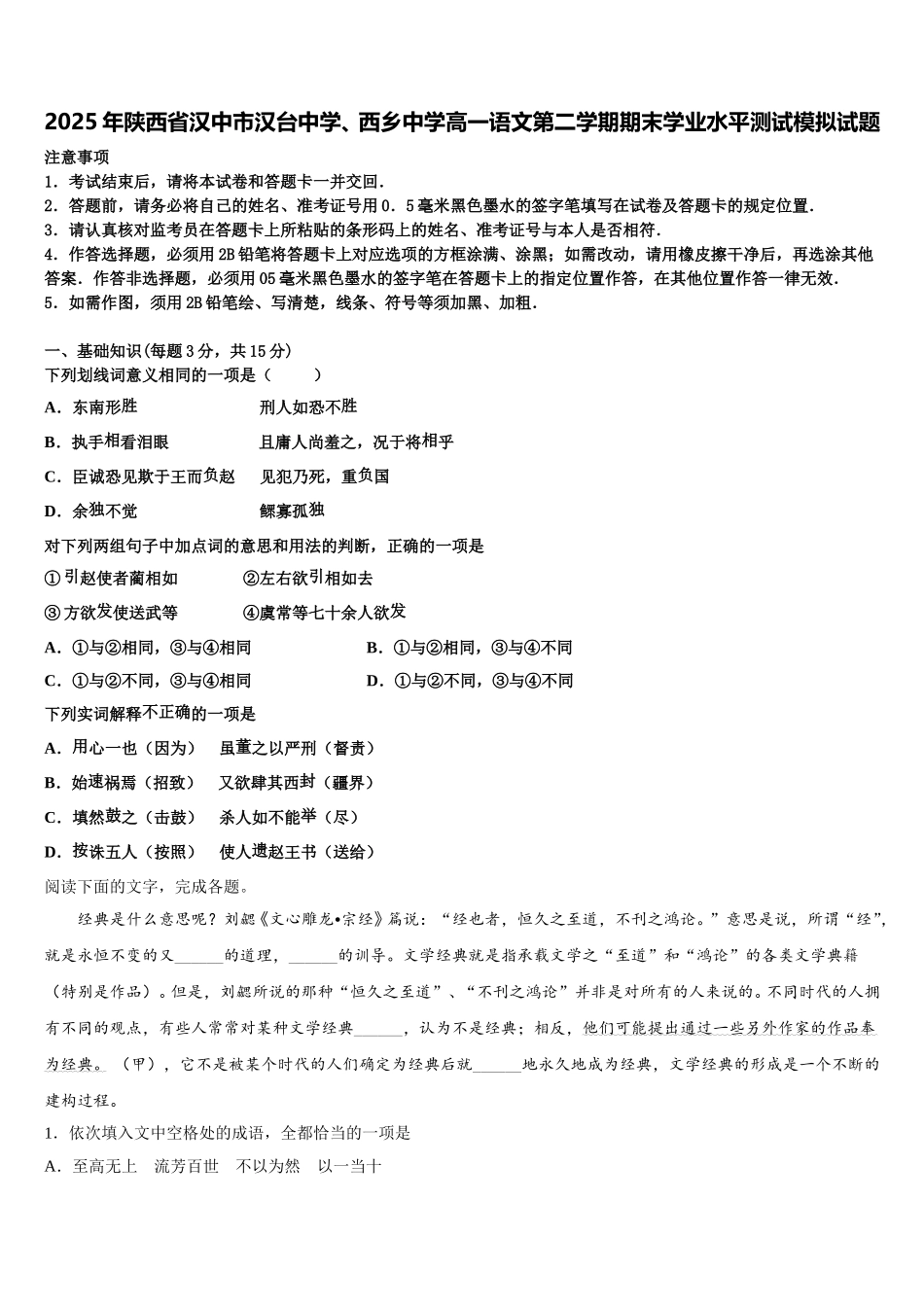 2025年陕西省汉中市汉台中学、西乡中学高一语文第二学期期末学业水平测试模拟试题含解析_第1页