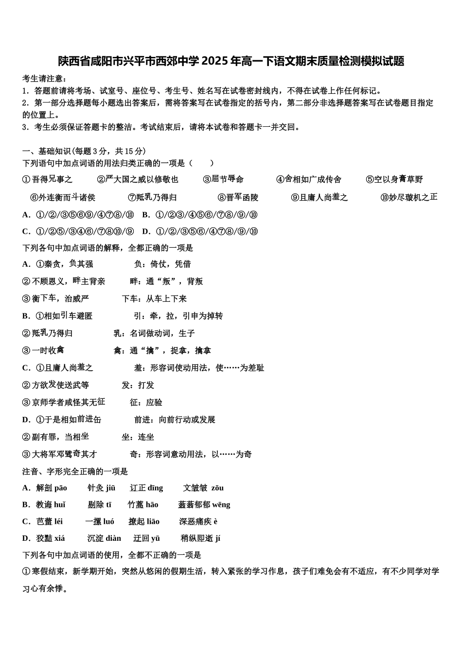 陕西省咸阳市兴平市西郊中学2025年高一下语文期末质量检测模拟试题含解析_第1页
