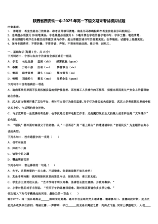 陕西省西安铁一中2025年高一下语文期末考试模拟试题含解析
