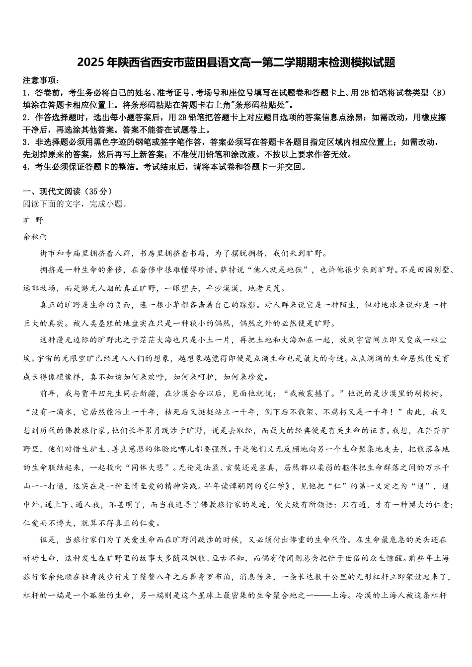 2025年陕西省西安市蓝田县语文高一第二学期期末检测模拟试题含解析_第1页