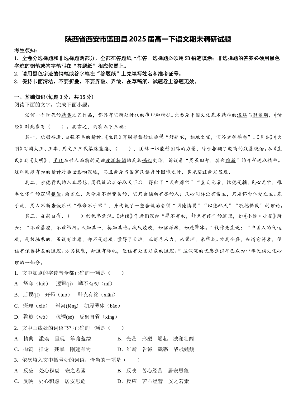 陕西省西安市蓝田县2025届高一下语文期末调研试题含解析_第1页