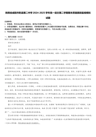 陕西省咸阳市乾县第二中学2024-2025学年高一语文第二学期期末质量跟踪监视模拟试题含解析