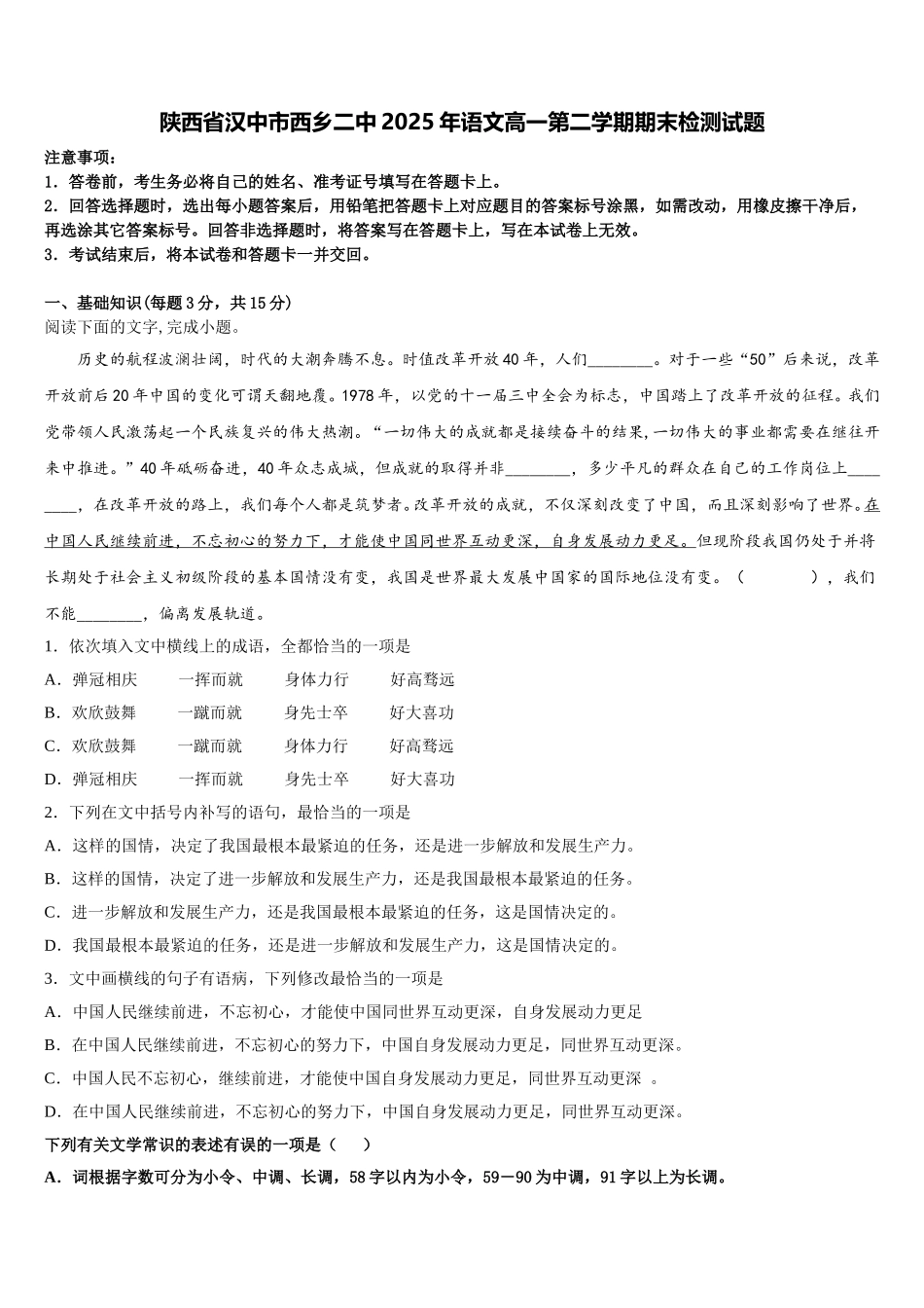 陕西省汉中市西乡二中2025年语文高一第二学期期末检测试题含解析_第1页