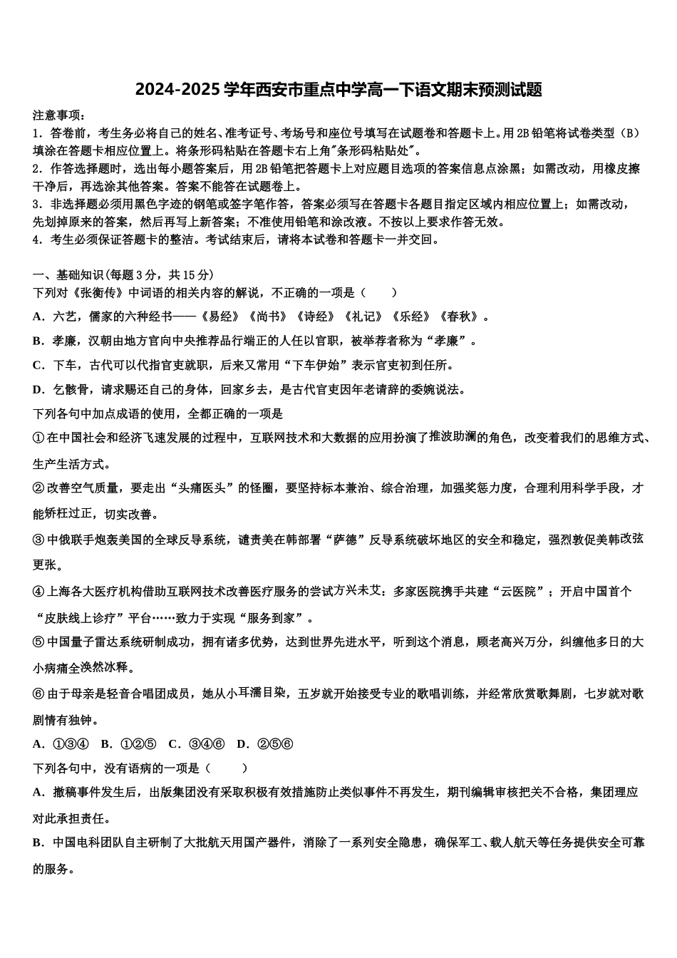 2024-2025学年西安市重点中学高一下语文期末预测试题含解析_第1页