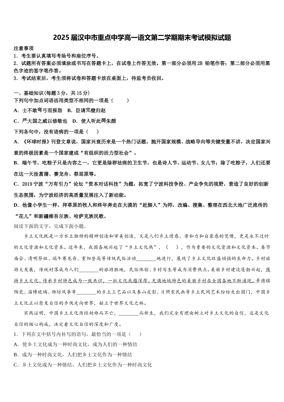 2025届汉中市重点中学高一语文第二学期期末考试模拟试题含解析_第1页