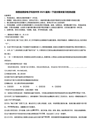 陕西省西安电子科技中学2025届高一下语文期末复习检测试题含解析