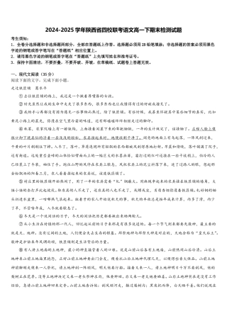 2024-2025学年陕西省四校联考语文高一下期末检测试题含解析