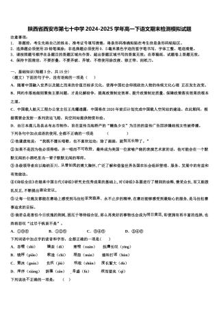 陕西省西安市第七十中学2024-2025学年高一下语文期末检测模拟试题含解析