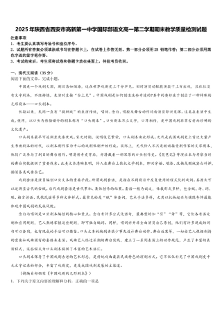 2025年陕西省西安市高新第一中学国际部语文高一第二学期期末教学质量检测试题含解析