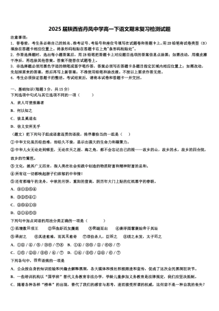 2025届陕西省丹凤中学高一下语文期末复习检测试题含解析