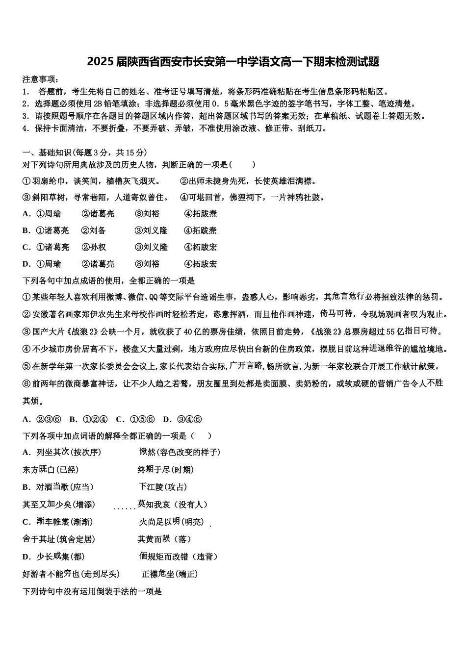 2025届陕西省西安市长安第一中学语文高一下期末检测试题含解析_第1页