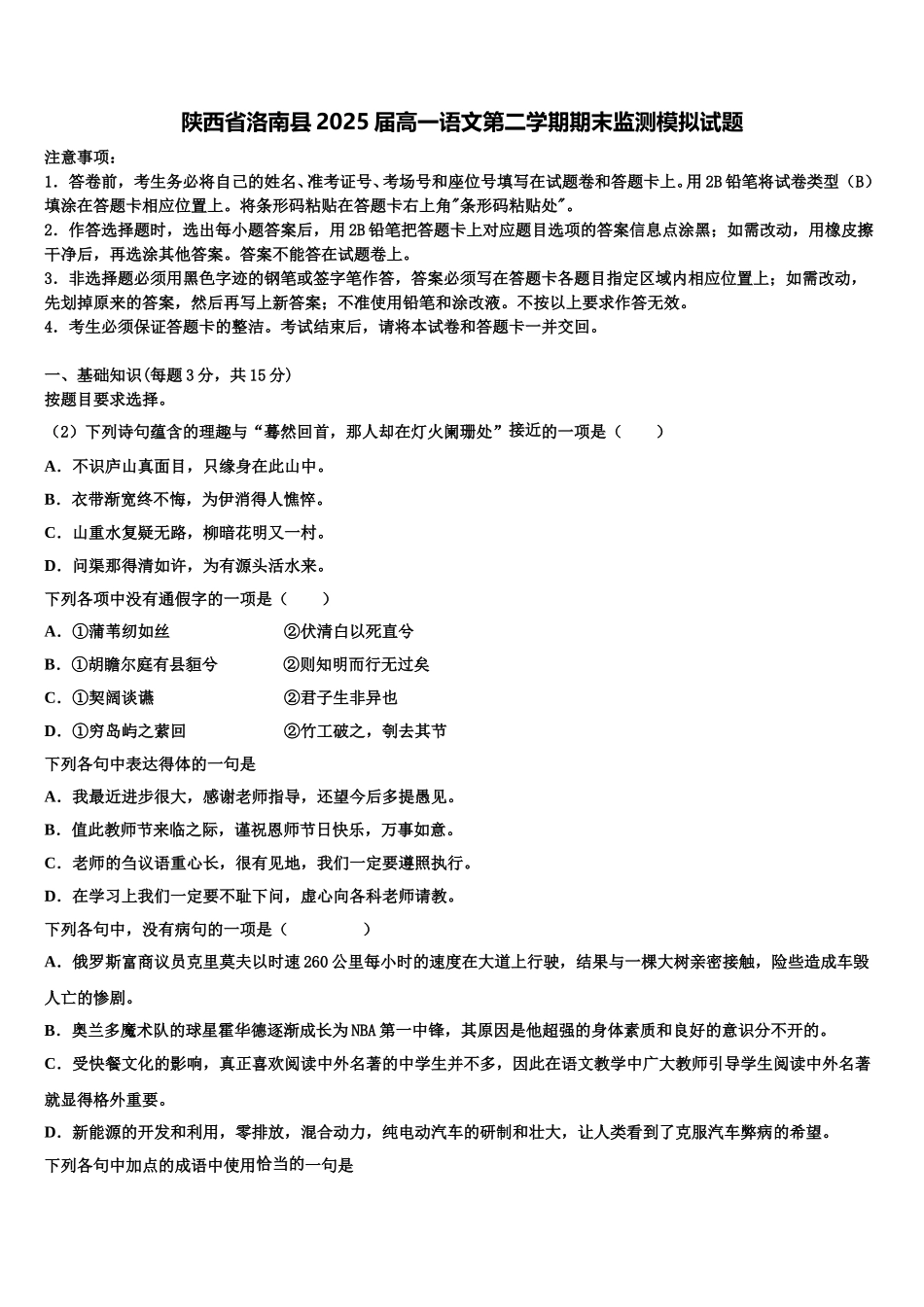 陕西省洛南县2025届高一语文第二学期期末监测模拟试题含解析_第1页