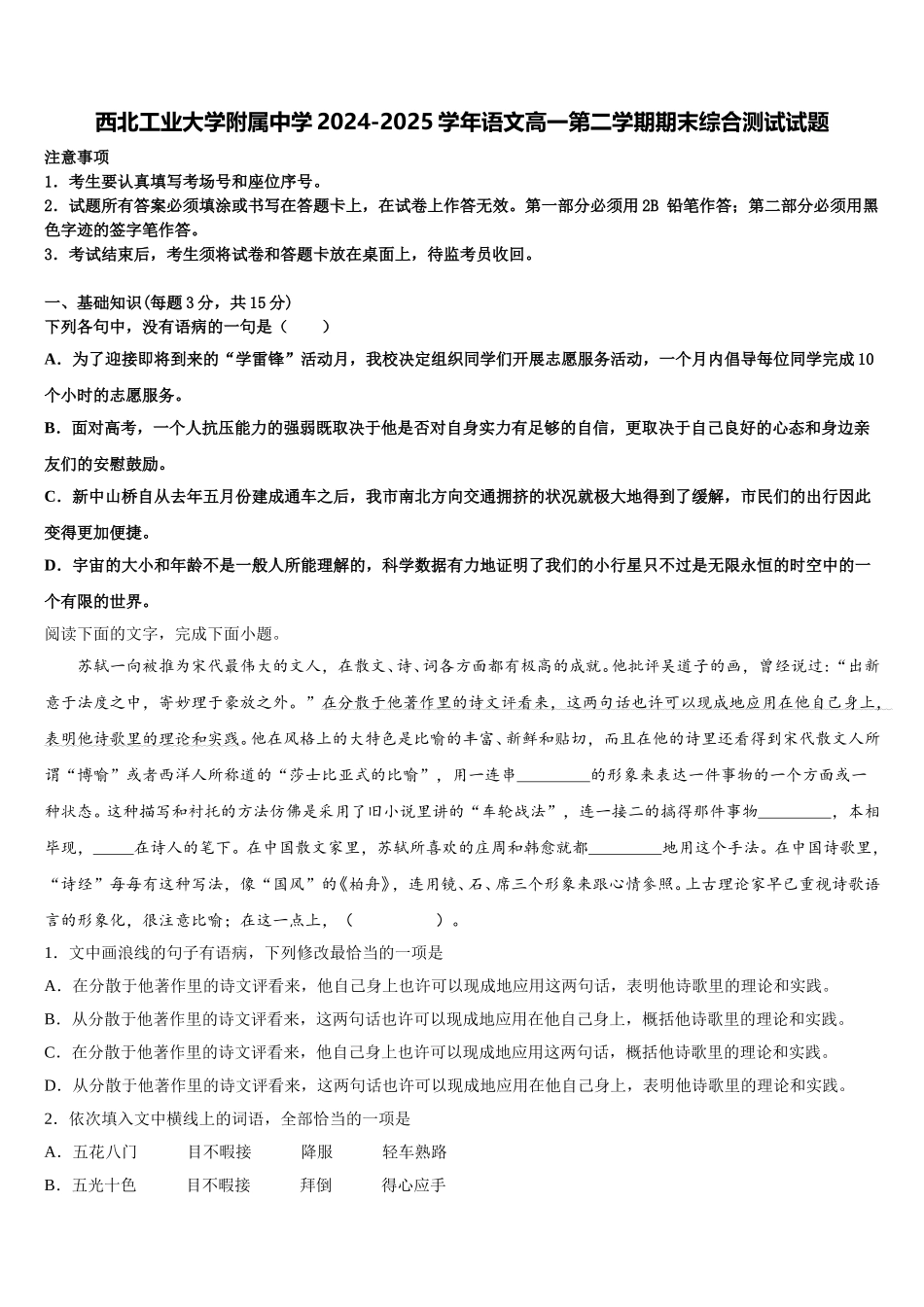 西北工业大学附属中学2024-2025学年语文高一第二学期期末综合测试试题含解析_第1页