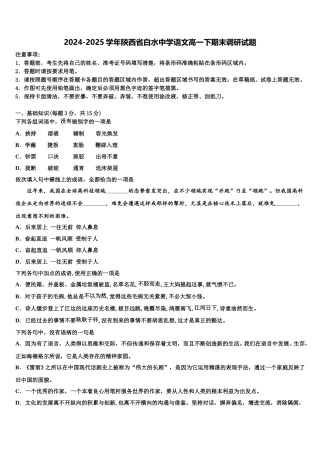 2024-2025学年陕西省白水中学语文高一下期末调研试题含解析