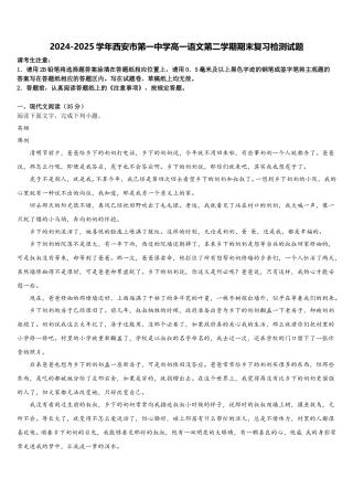 2024-2025学年西安市第一中学高一语文第二学期期末复习检测试题含解析