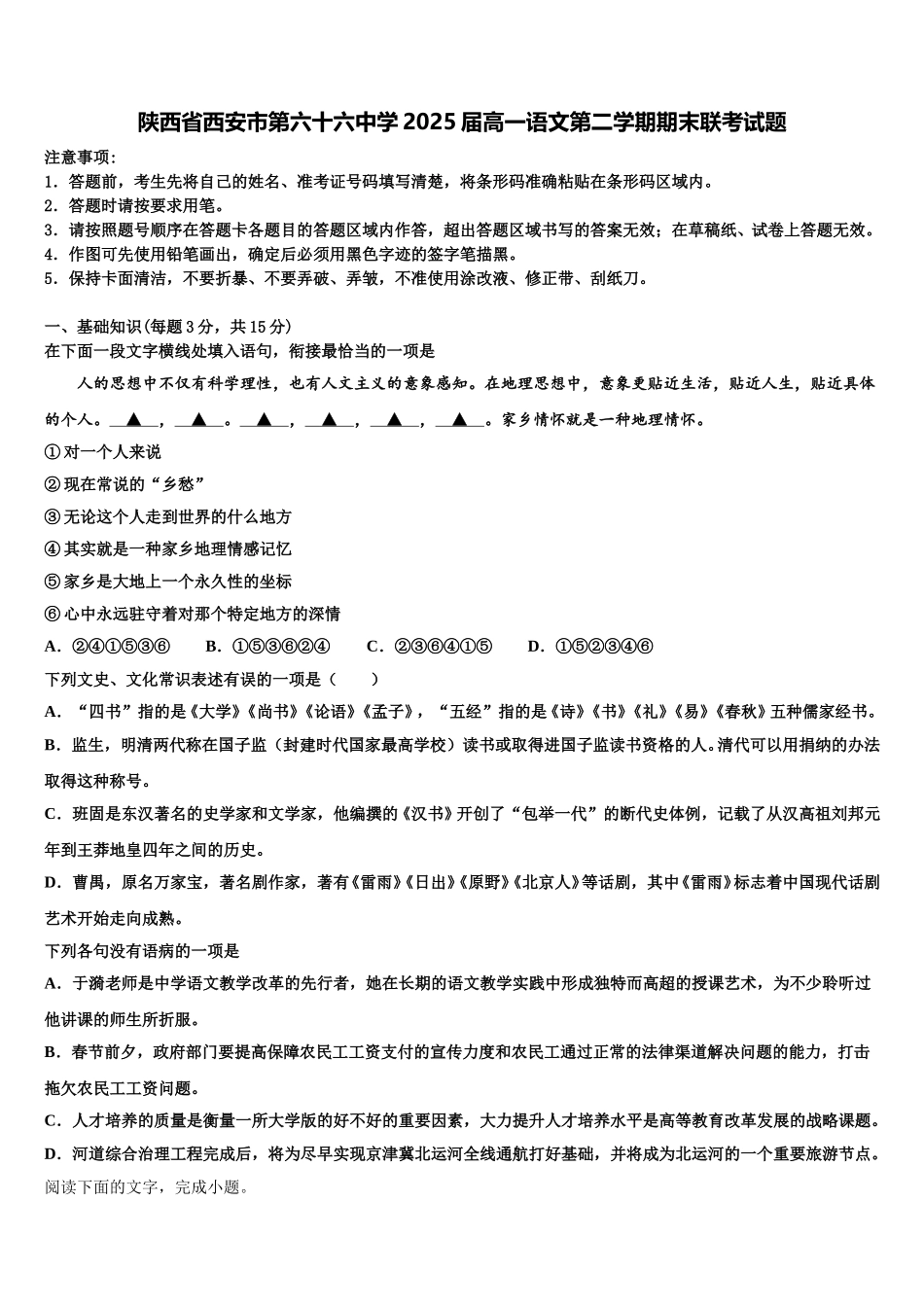 陕西省西安市第六十六中学2025届高一语文第二学期期末联考试题含解析_第1页
