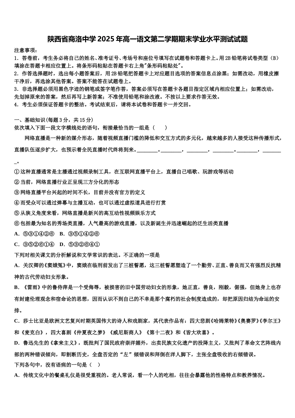 陕西省商洛中学2025年高一语文第二学期期末学业水平测试试题含解析_第1页