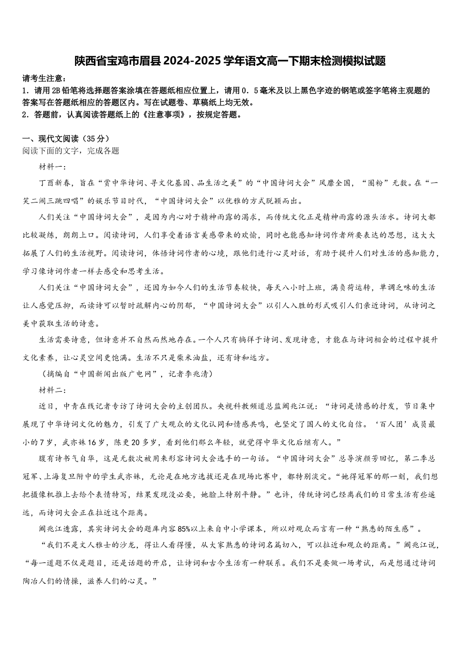 陕西省宝鸡市眉县2024-2025学年语文高一下期末检测模拟试题含解析_第1页