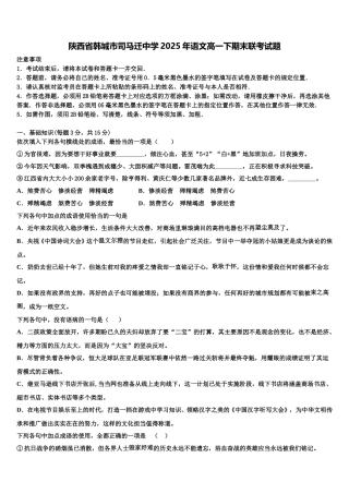 陕西省韩城市司马迁中学2025年语文高一下期末联考试题含解析