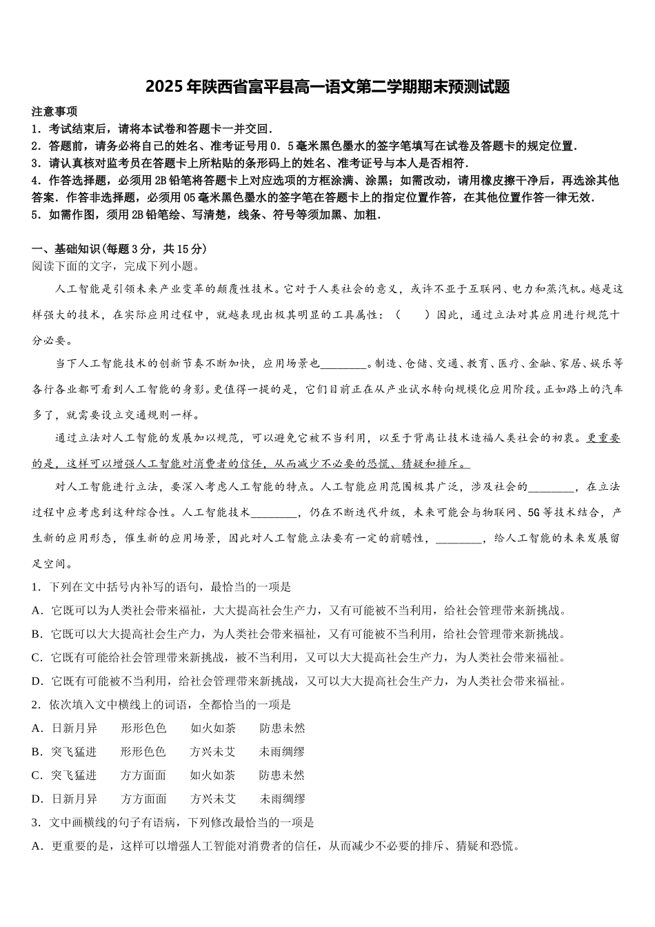 2025年陕西省富平县高一语文第二学期期末预测试题含解析_第1页
