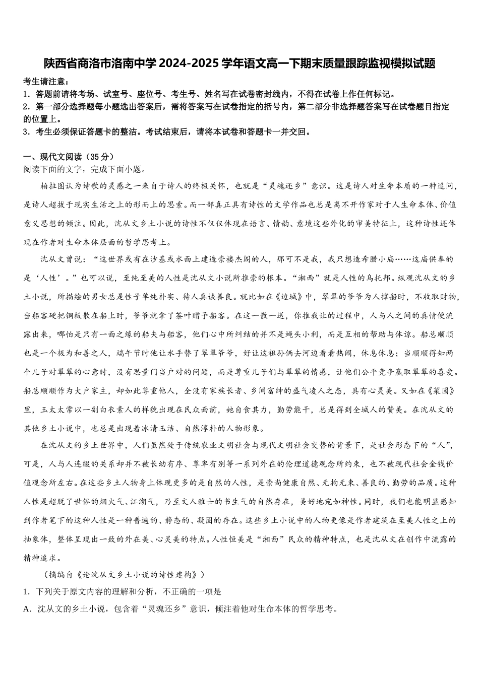 陕西省商洛市洛南中学2024-2025学年语文高一下期末质量跟踪监视模拟试题含解析_第1页