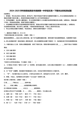 2024-2025学年陕西省西安市高新第一中学语文高一下期末达标检测试题含解析