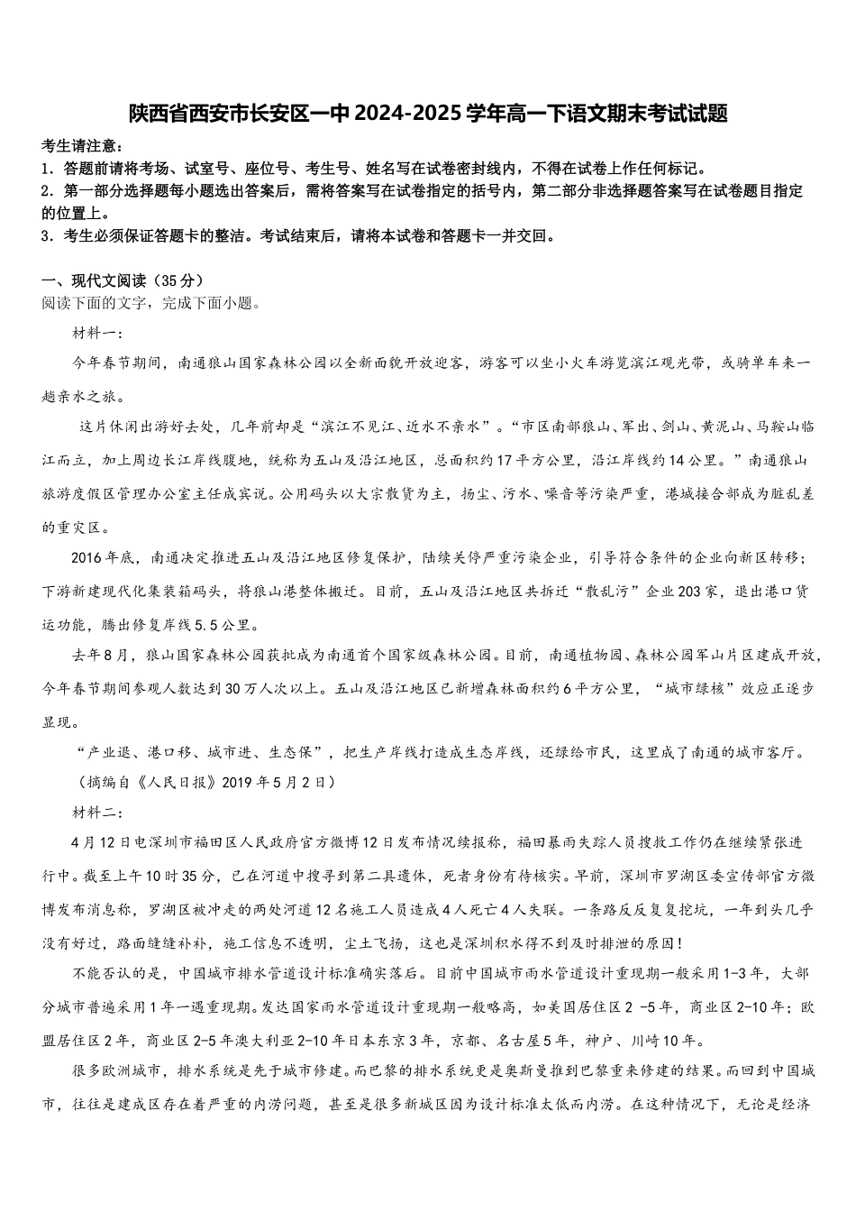 陕西省西安市长安区一中2024-2025学年高一下语文期末考试试题含解析_第1页