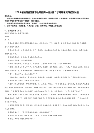 2025年陕西省渭南市合阳县高一语文第二学期期末复习检测试题含解析