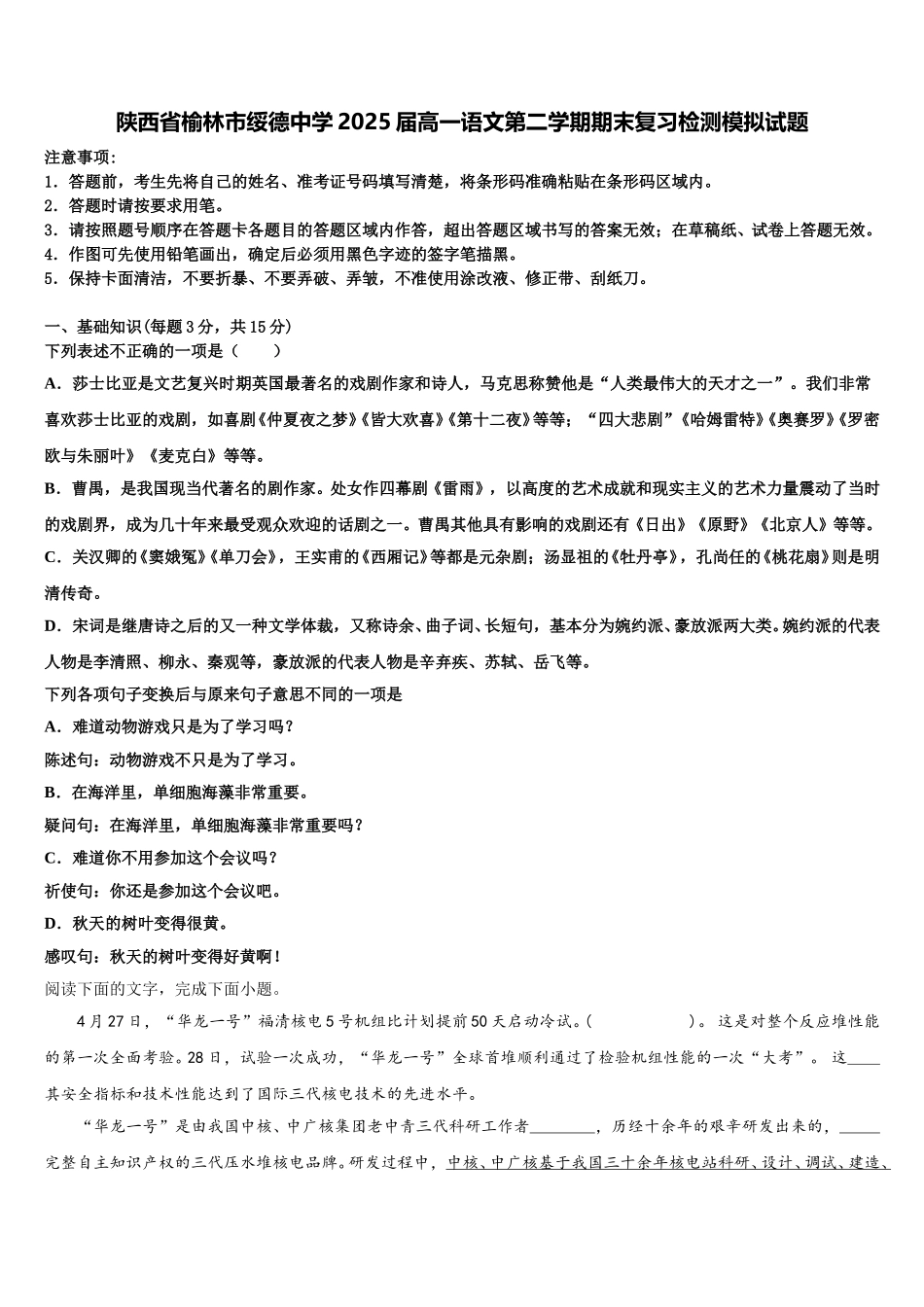 陕西省榆林市绥德中学2025届高一语文第二学期期末复习检测模拟试题含解析_第1页
