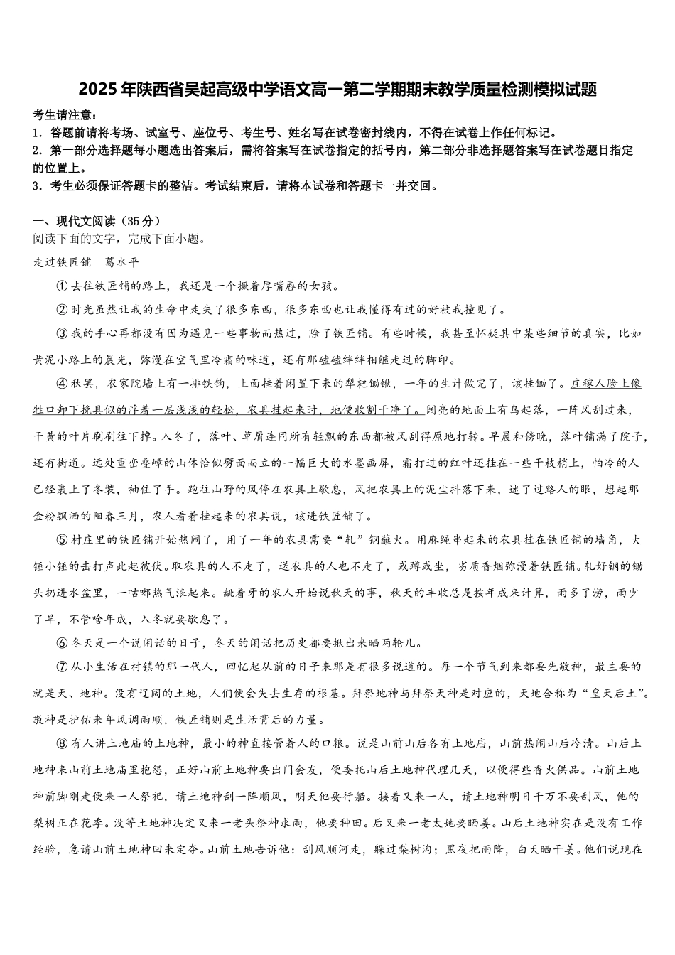 2025年陕西省吴起高级中学语文高一第二学期期末教学质量检测模拟试题含解析_第1页