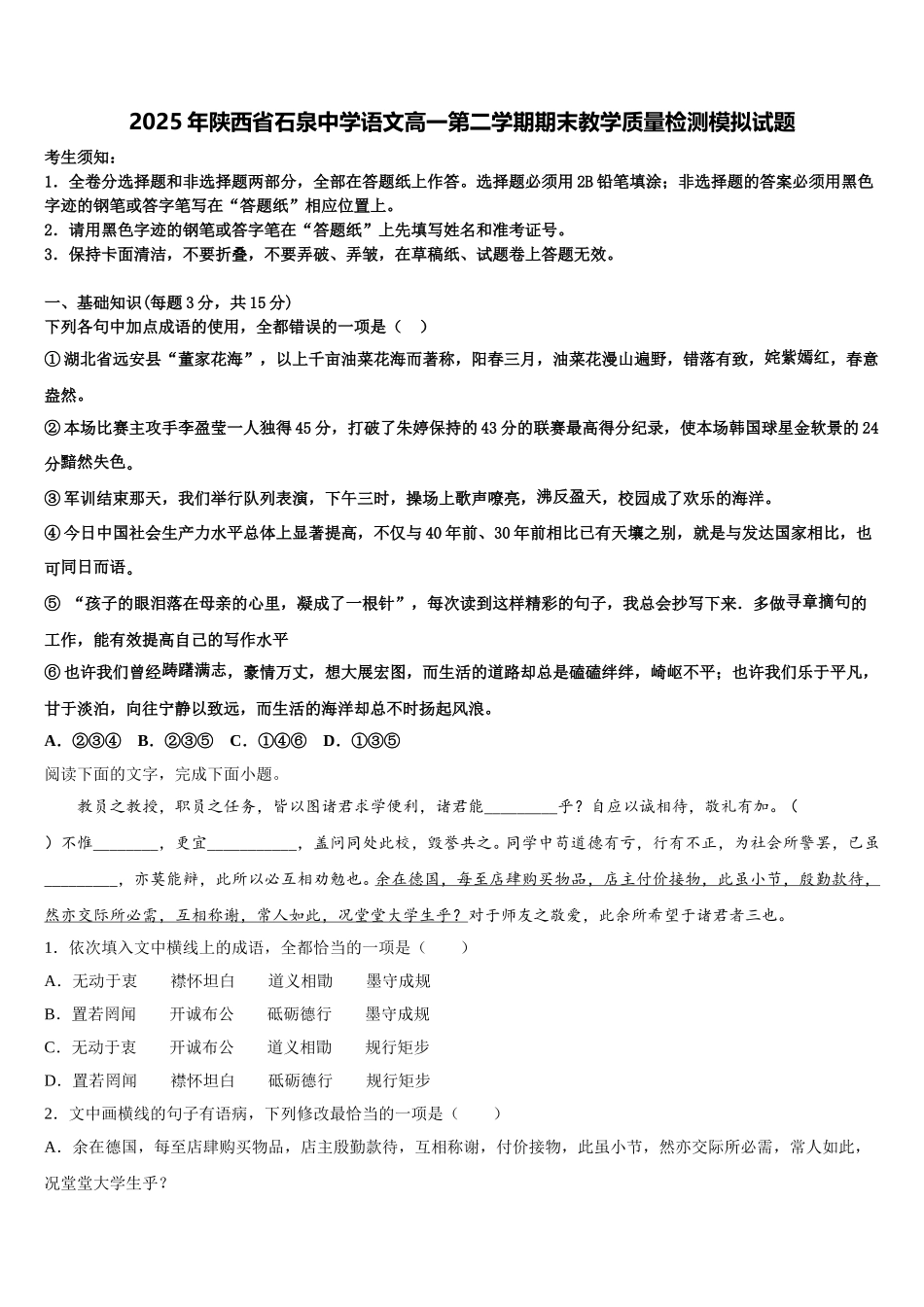 2025年陕西省石泉中学语文高一第二学期期末教学质量检测模拟试题含解析_第1页