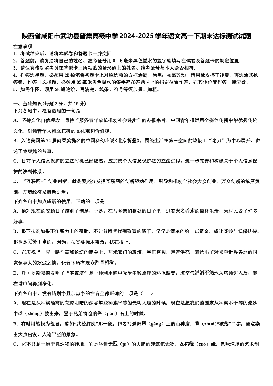 陕西省咸阳市武功县普集高级中学2024-2025学年语文高一下期末达标测试试题含解析_第1页