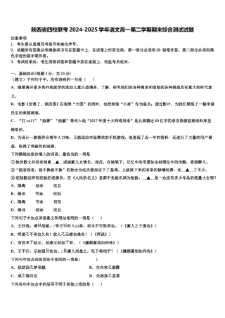 陕西省四校联考2024-2025学年语文高一第二学期期末综合测试试题含解析