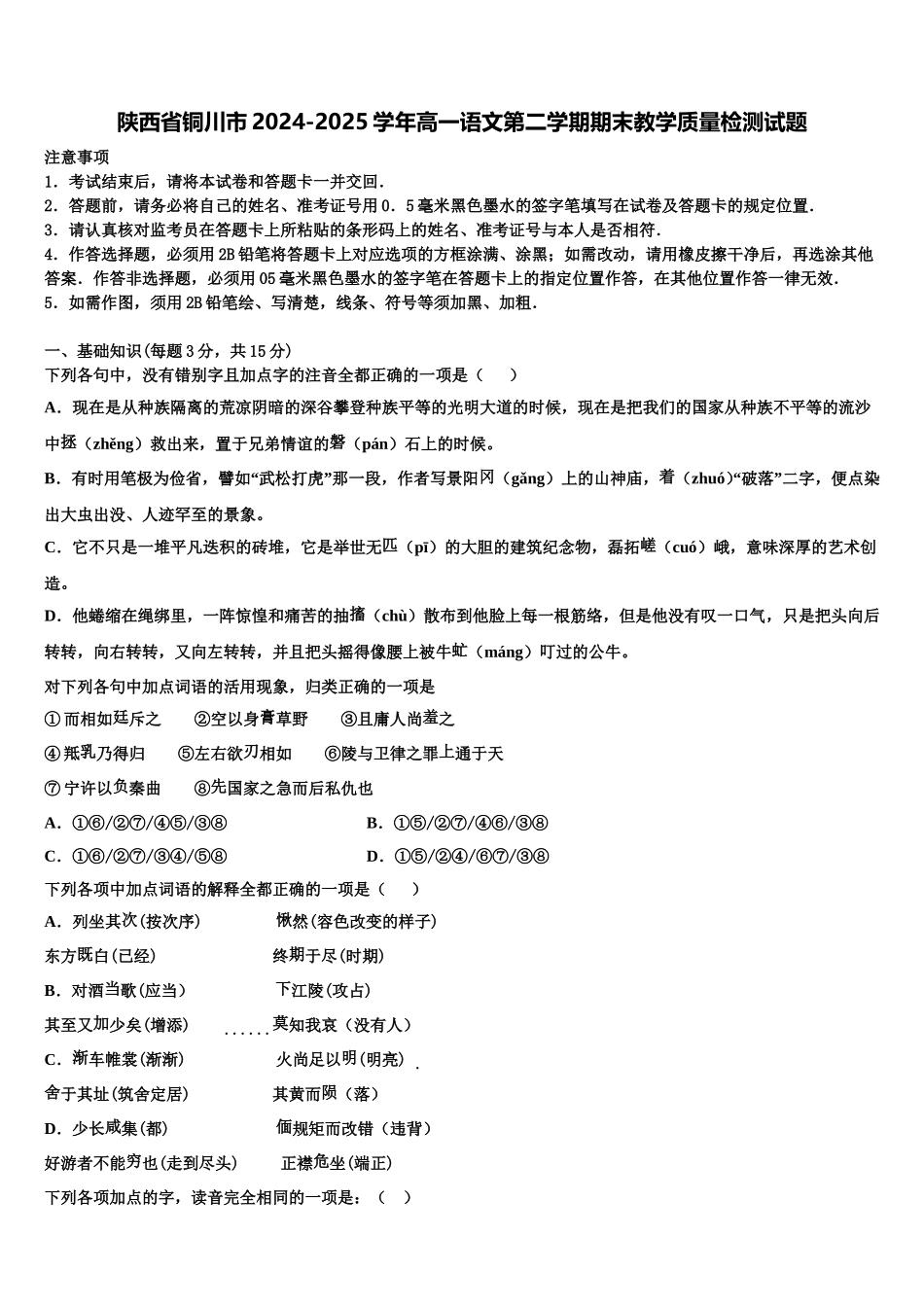 陕西省铜川市2024-2025学年高一语文第二学期期末教学质量检测试题含解析_第1页