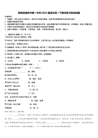陕西省榆林市第一中学2025届语文高一下期末复习检测试题含解析