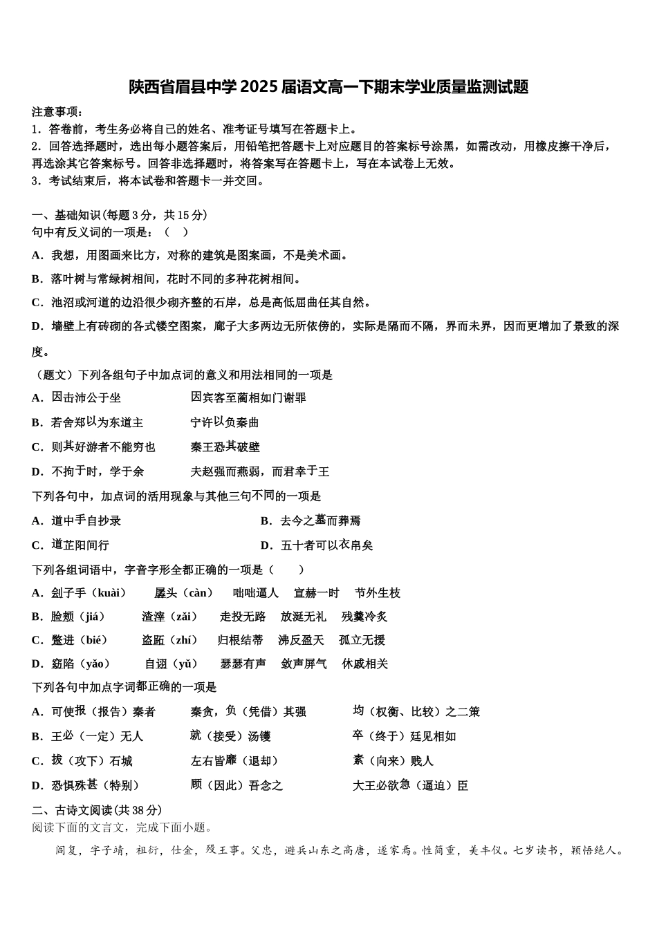陕西省眉县中学2025届语文高一下期末学业质量监测试题含解析_第1页