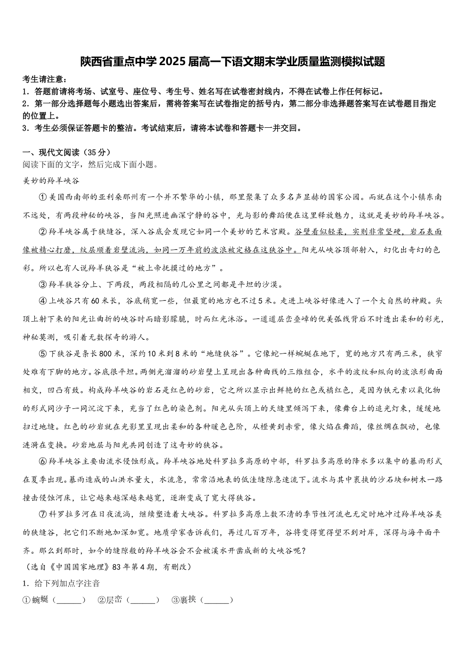 陕西省重点中学2025届高一下语文期末学业质量监测模拟试题含解析_第1页