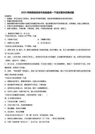 2025年陕西省延安市吴起县高一下语文期末经典试题含解析