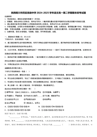 陕西铜川市同官高级中学2024-2025学年语文高一第二学期期末统考试题含解析