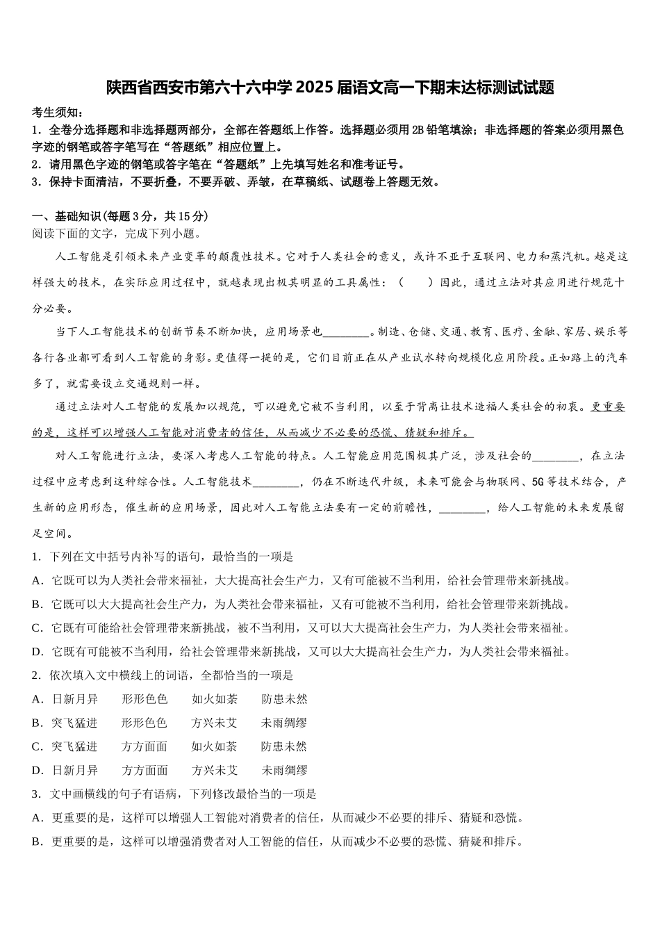 陕西省西安市第六十六中学2025届语文高一下期末达标测试试题含解析_第1页