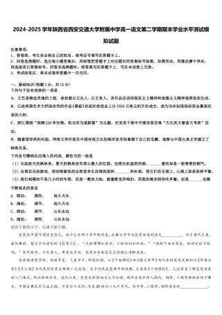 2024-2025学年陕西省西安交通大学附属中学高一语文第二学期期末学业水平测试模拟试题含解析