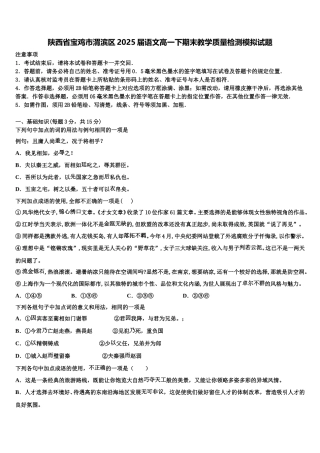 陕西省宝鸡市渭滨区2025届语文高一下期末教学质量检测模拟试题含解析