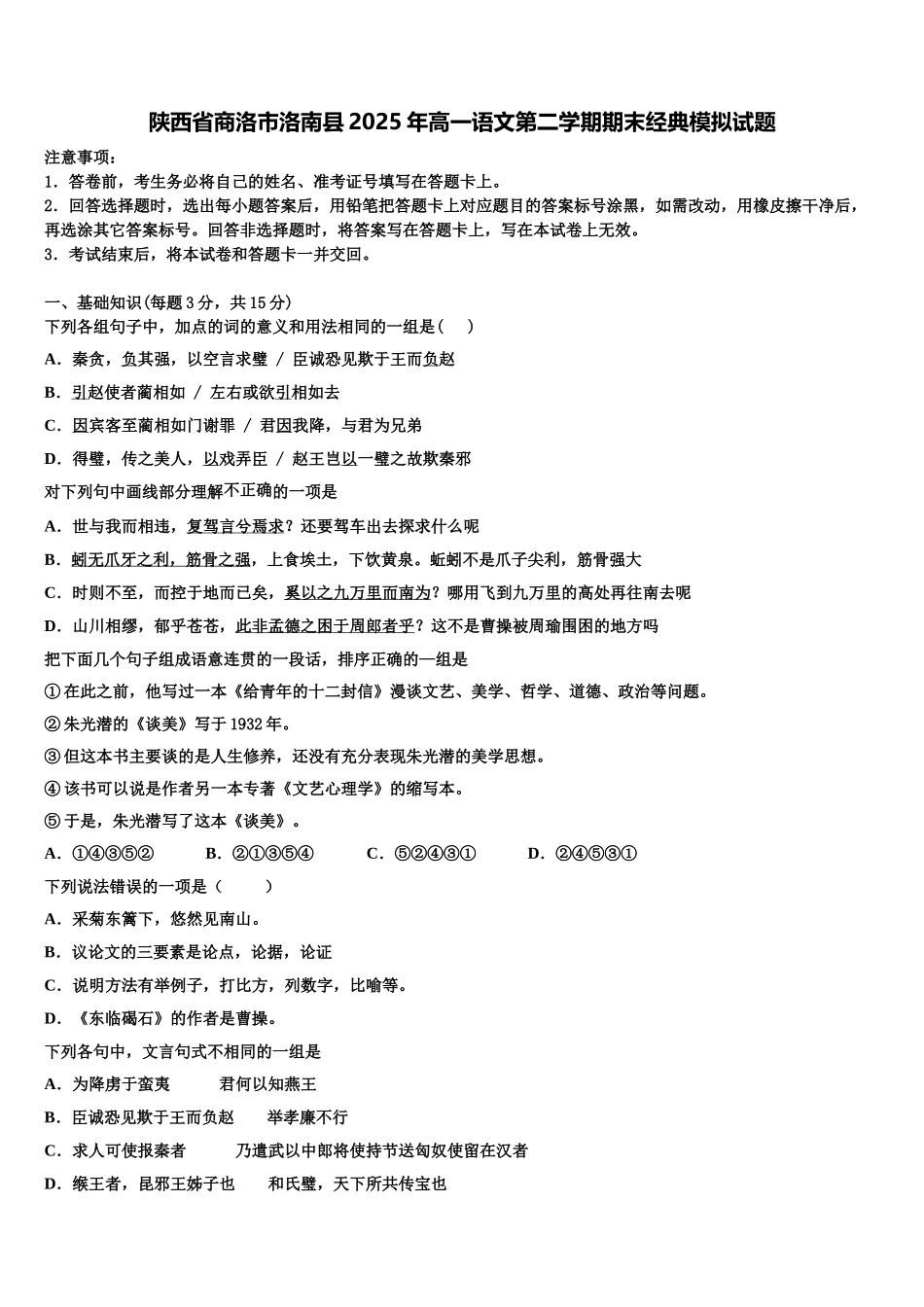 陕西省商洛市洛南县2025年高一语文第二学期期末经典模拟试题含解析_第1页